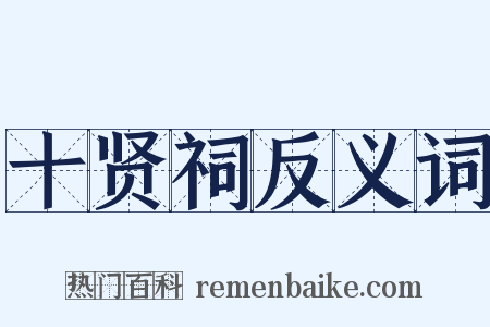 十贤祠反义词是什么意思的图片
